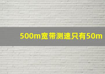 500m宽带测速只有50m