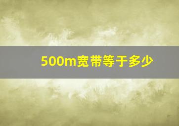 500m宽带等于多少