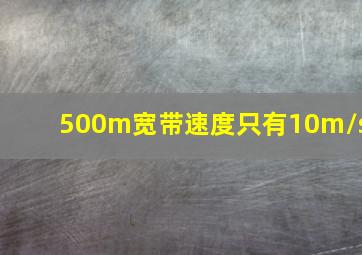 500m宽带速度只有10m/s