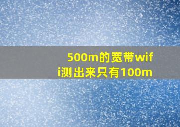 500m的宽带wifi测出来只有100m