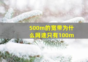 500m的宽带为什么网速只有100m