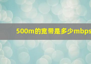 500m的宽带是多少mbps