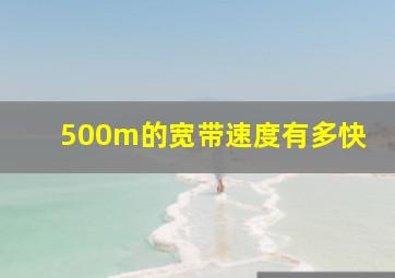 500m的宽带速度有多快