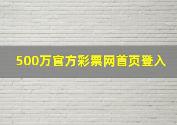 500万官方彩票网首页登入