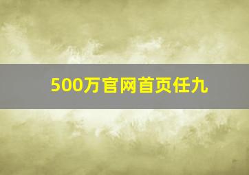 500万官网首页任九