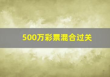 500万彩票混合过关