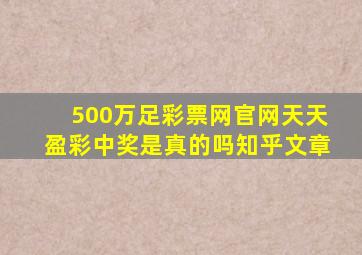 500万足彩票网官网天天盈彩中奖是真的吗知乎文章