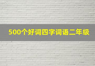 500个好词四字词语二年级