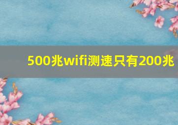 500兆wifi测速只有200兆