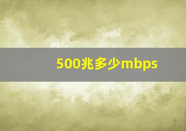 500兆多少mbps