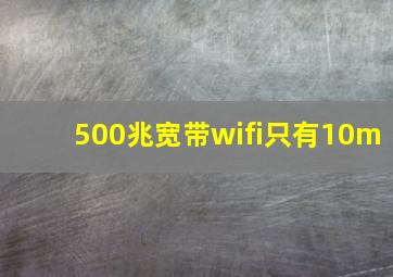 500兆宽带wifi只有10m