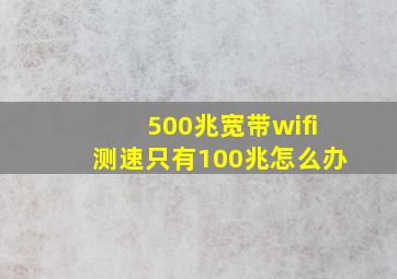 500兆宽带wifi测速只有100兆怎么办