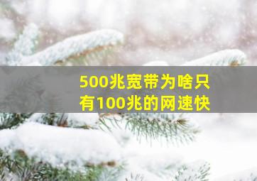 500兆宽带为啥只有100兆的网速快