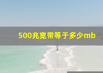 500兆宽带等于多少mb