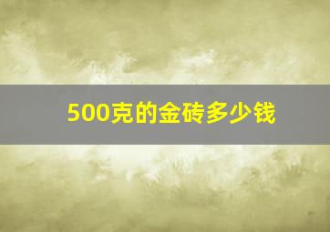 500克的金砖多少钱