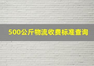 500公斤物流收费标准查询