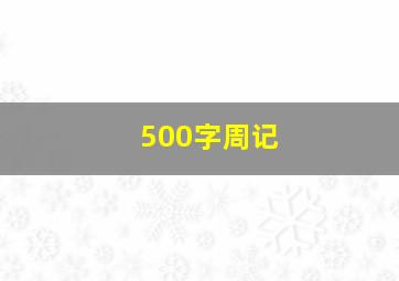 500字周记