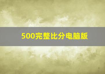 500完整比分电脑版