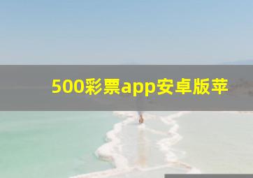 500彩票app安卓版苹