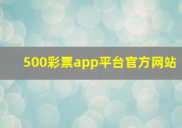 500彩票app平台官方网站