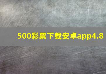 500彩票下载安卓app4.8