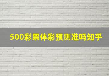 500彩票体彩预测准吗知乎