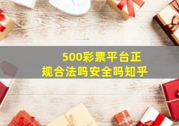 500彩票平台正规合法吗安全吗知乎