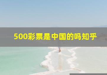 500彩票是中国的吗知乎