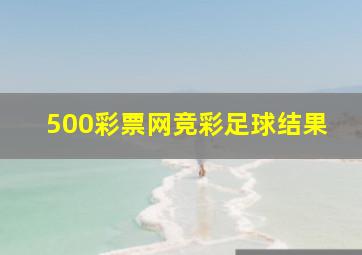 500彩票网竞彩足球结果