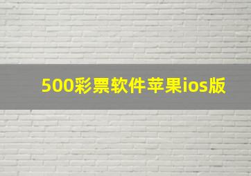 500彩票软件苹果ios版