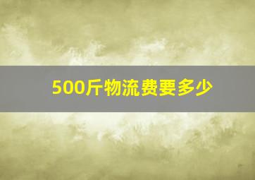 500斤物流费要多少