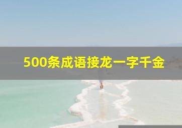 500条成语接龙一字千金