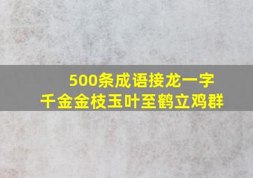 500条成语接龙一字千金金枝玉叶至鹤立鸡群