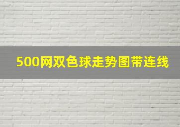 500网双色球走势图带连线