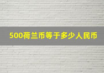 500荷兰币等于多少人民币