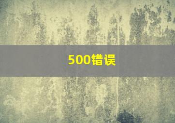 500错误