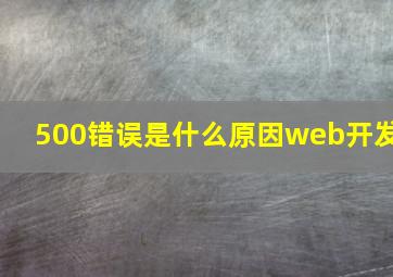 500错误是什么原因web开发