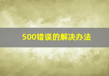 500错误的解决办法