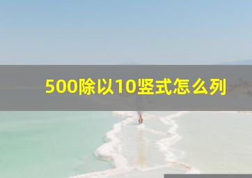 500除以10竖式怎么列