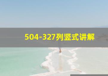 504-327列竖式讲解