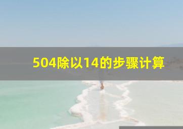 504除以14的步骤计算