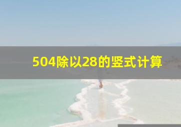 504除以28的竖式计算