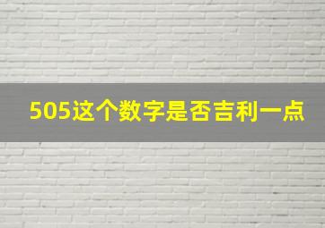 505这个数字是否吉利一点