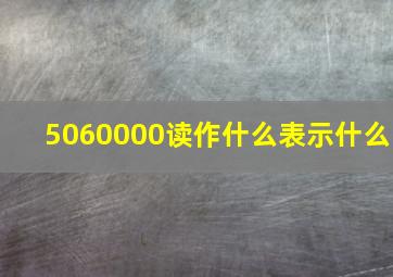 5060000读作什么表示什么