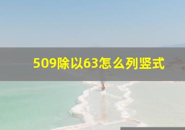 509除以63怎么列竖式