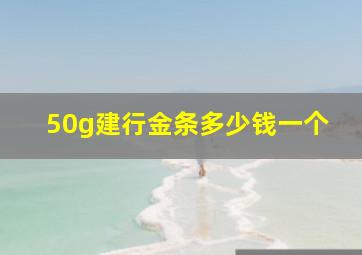 50g建行金条多少钱一个