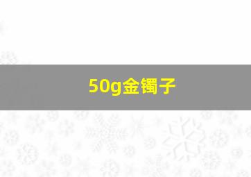 50g金镯子