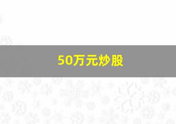 50万元炒股