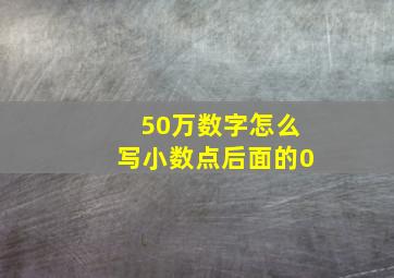 50万数字怎么写小数点后面的0