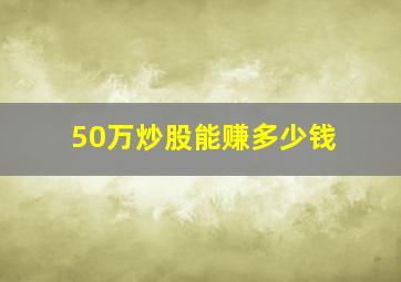 50万炒股能赚多少钱